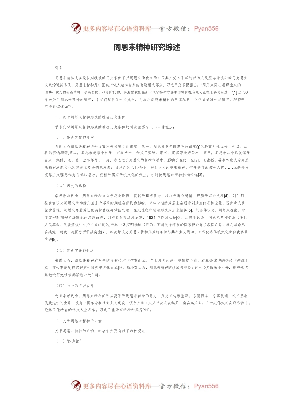 周恩来精神研究综述.docx_第1页