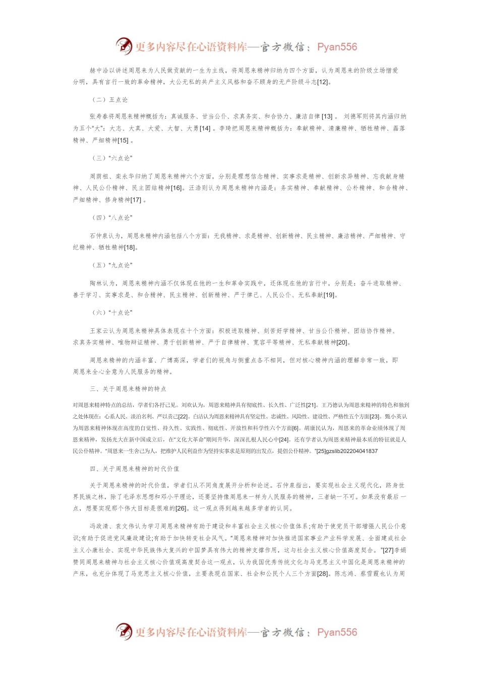 周恩来精神研究综述.docx_第2页