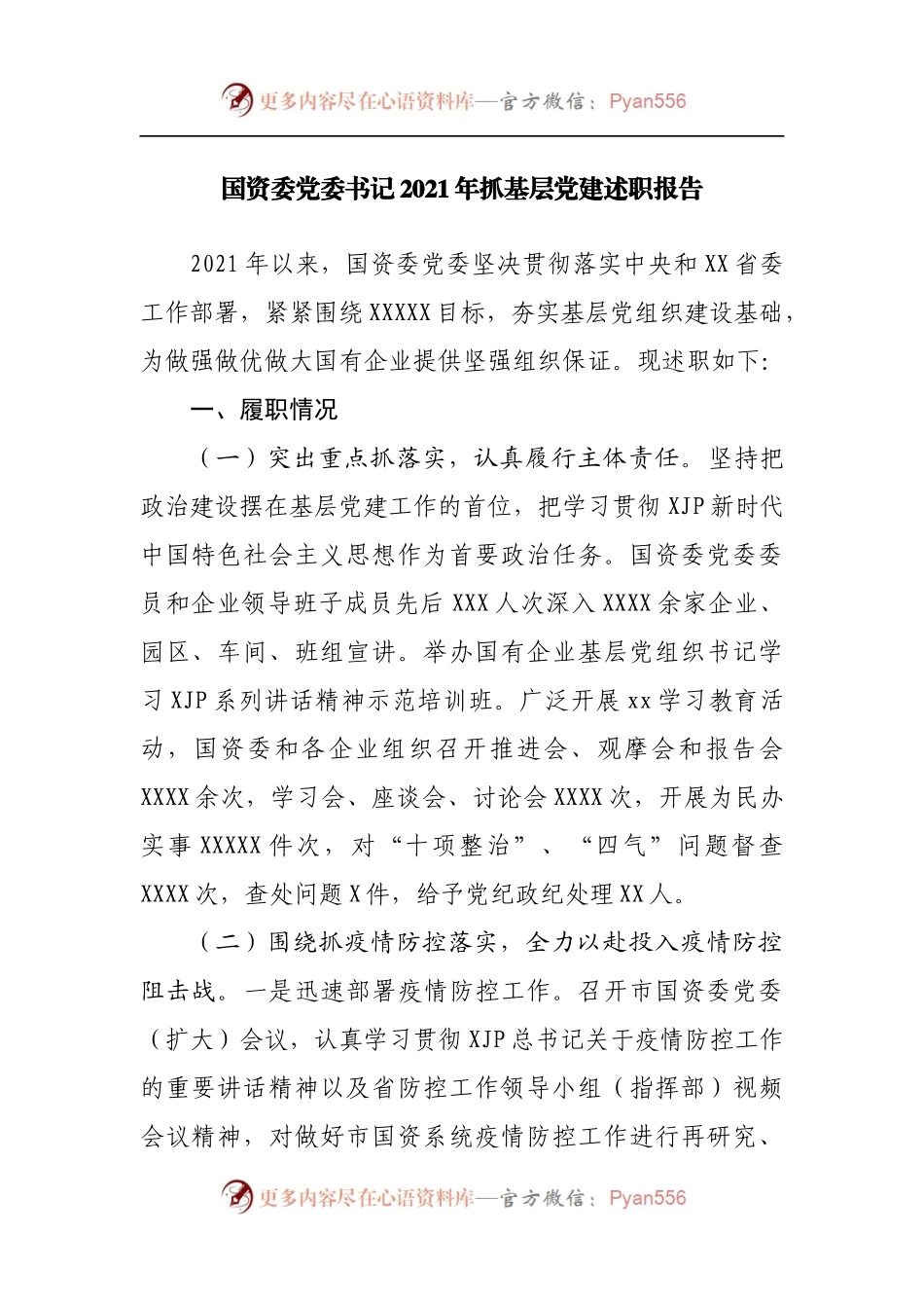 国资委2021年抓基层党建述职报告.docx_第1页