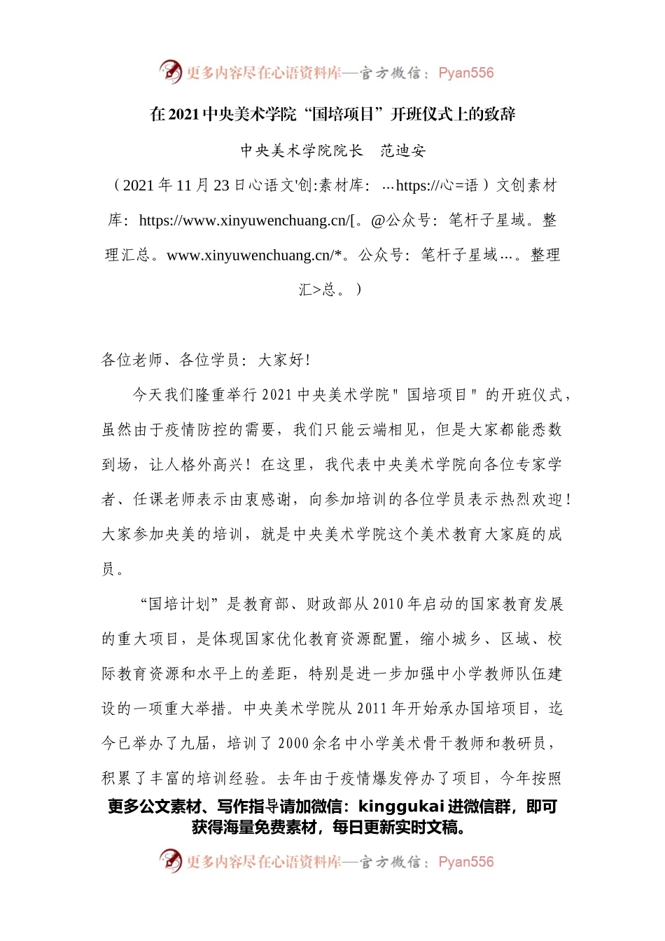 在2021中央美术学院“国培项目”开班仪式上的致辞.docx_第1页