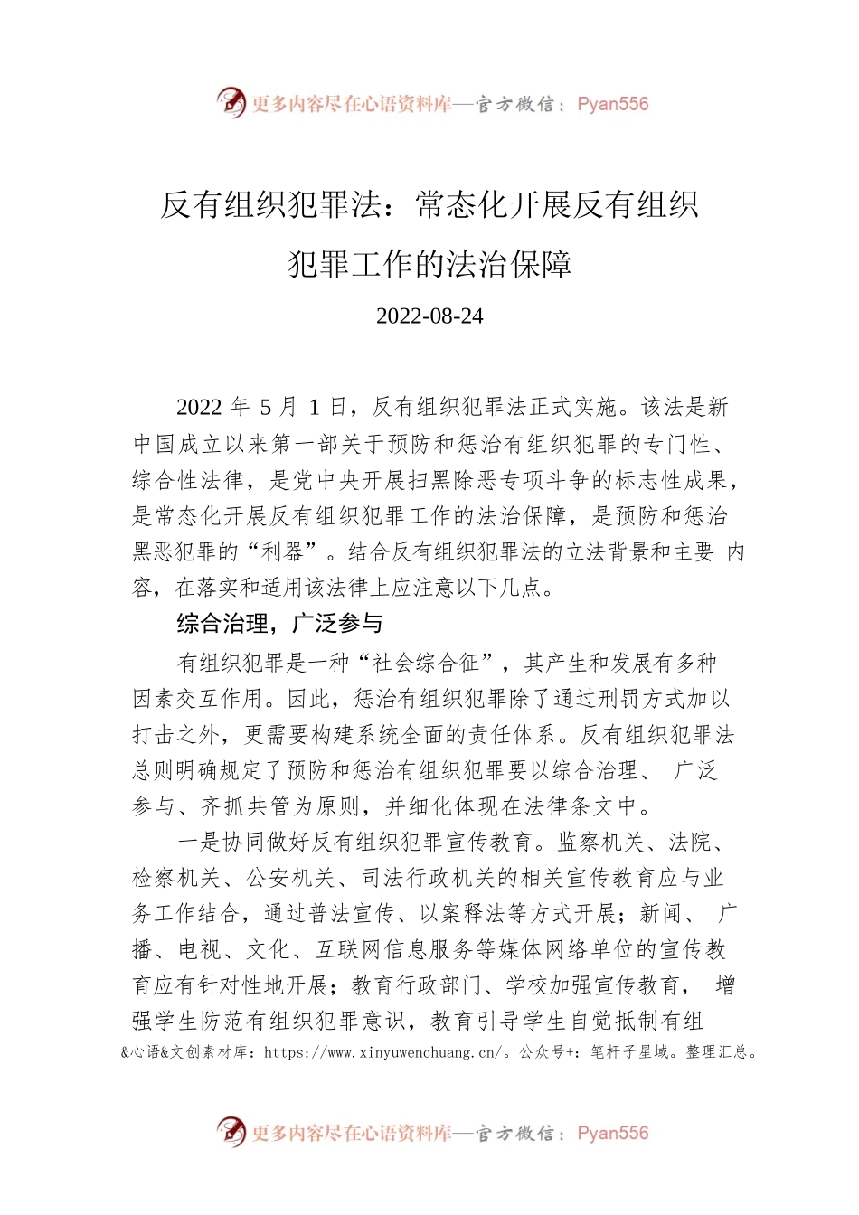 反有组织犯罪法：常态化开展反有组织犯罪工作的法治保障.docx_第1页