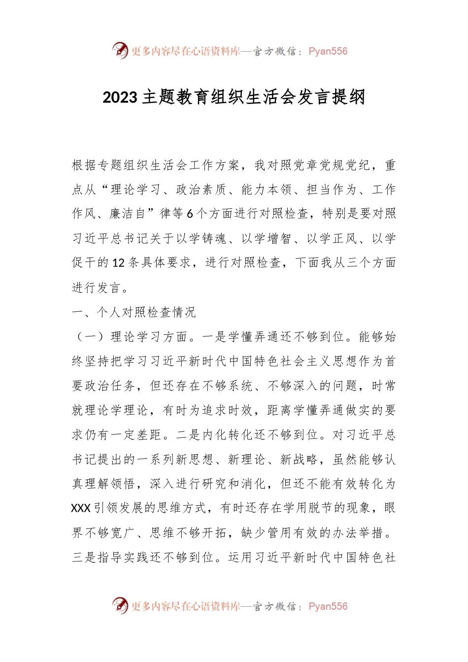 在2023的主题教育组织生活会发言提纲.docx_第1页