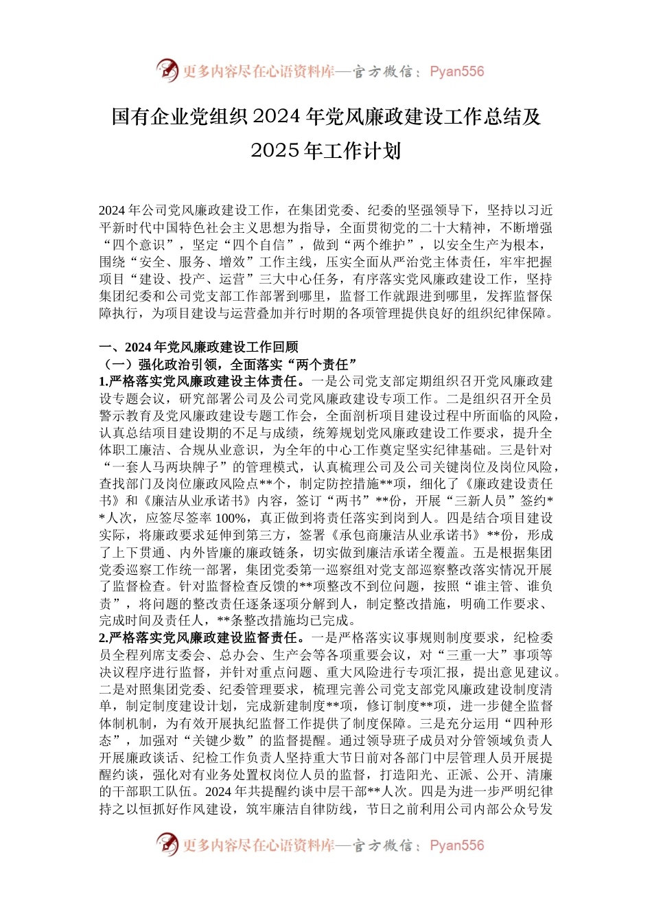 国有企业党组织2024年党风廉政建设工作总结及2025年工作计划.docx_第1页