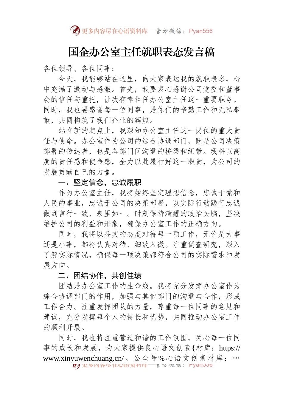 国企办公室主任就职表态发言稿.docx_第1页