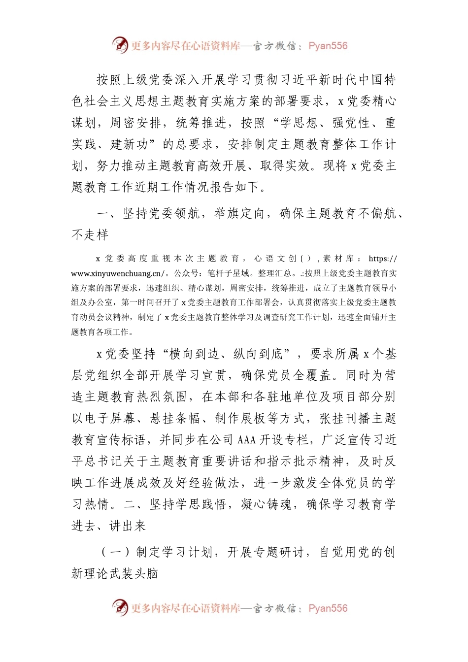国企主题教育开展总结报告3300字.docx_第1页