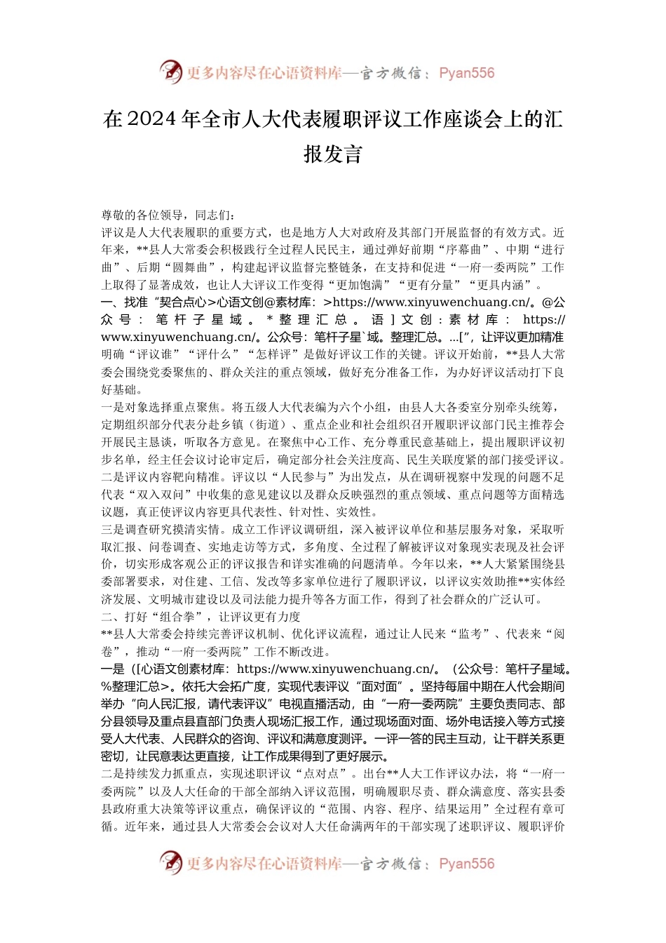 在2024年全市人大代表履职评议工作座谈会上的汇报发言.docx_第1页