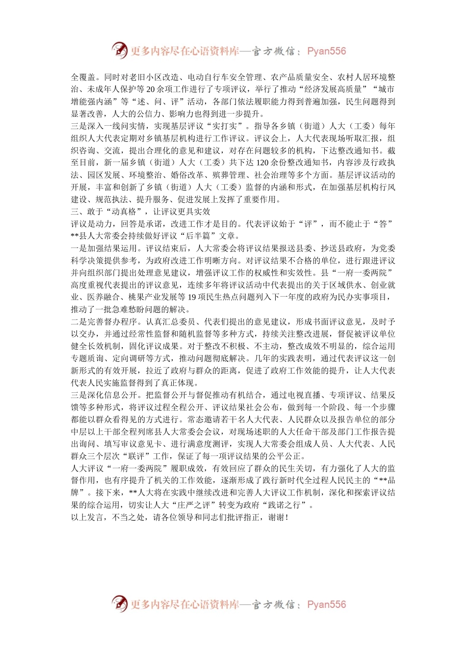 在2024年全市人大代表履职评议工作座谈会上的汇报发言.docx_第2页