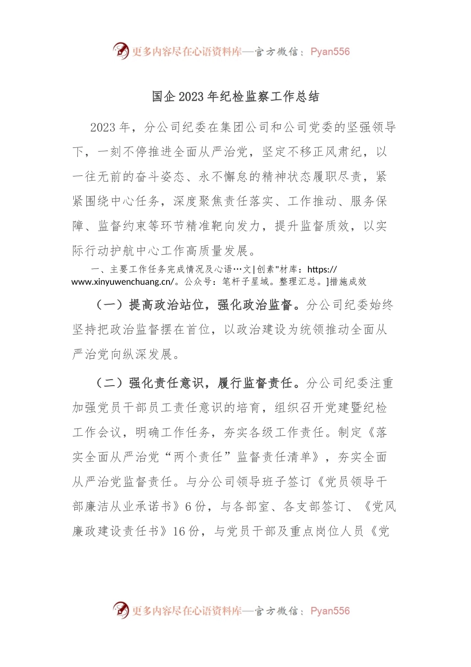 国企2023年纪检监察工作总结.docx_第1页