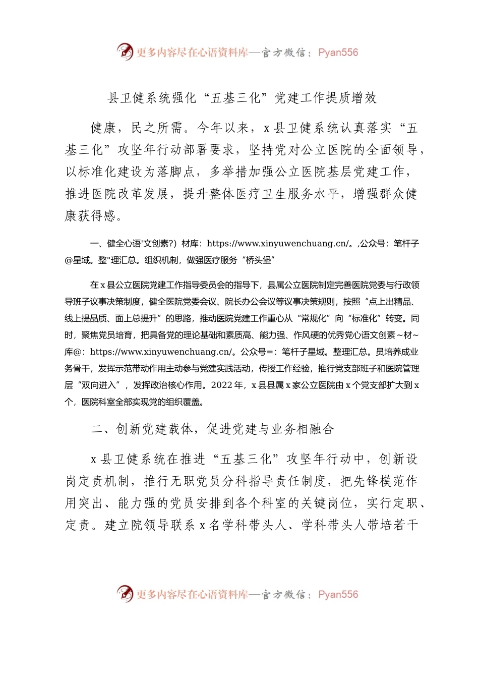 县卫健系统强化“五基三化”党建工作提质增效汇报.docx_第1页