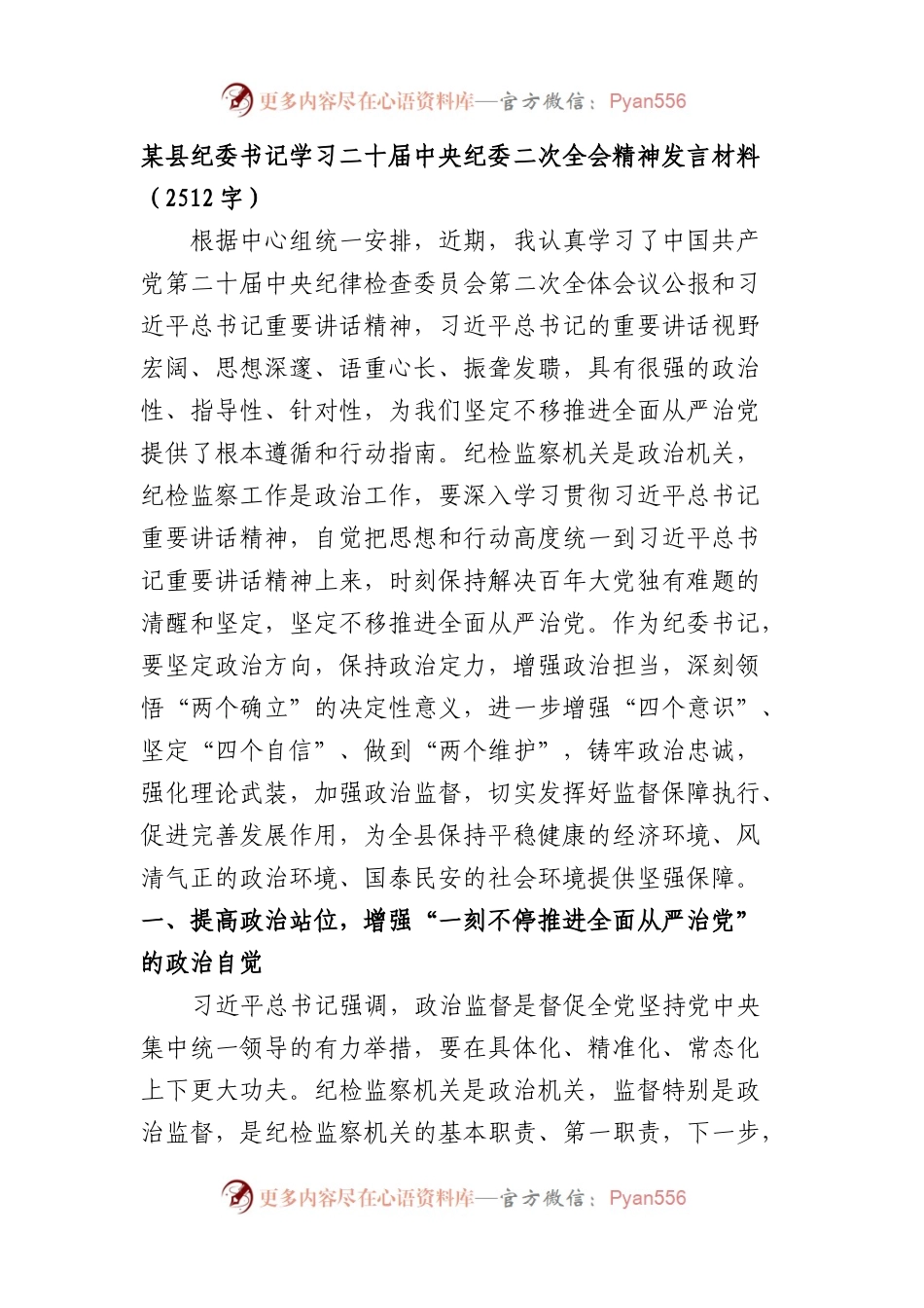 县纪委书记学习二十届中央纪委二次全会精神发言材料.docx_第1页