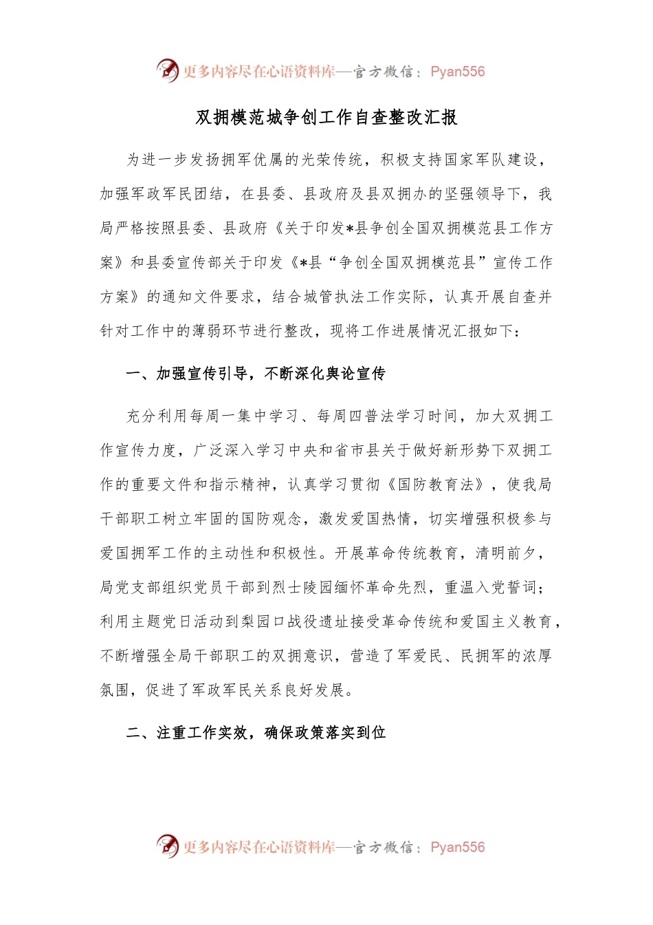 双拥模范城争创工作自查整改汇报.docx_第1页