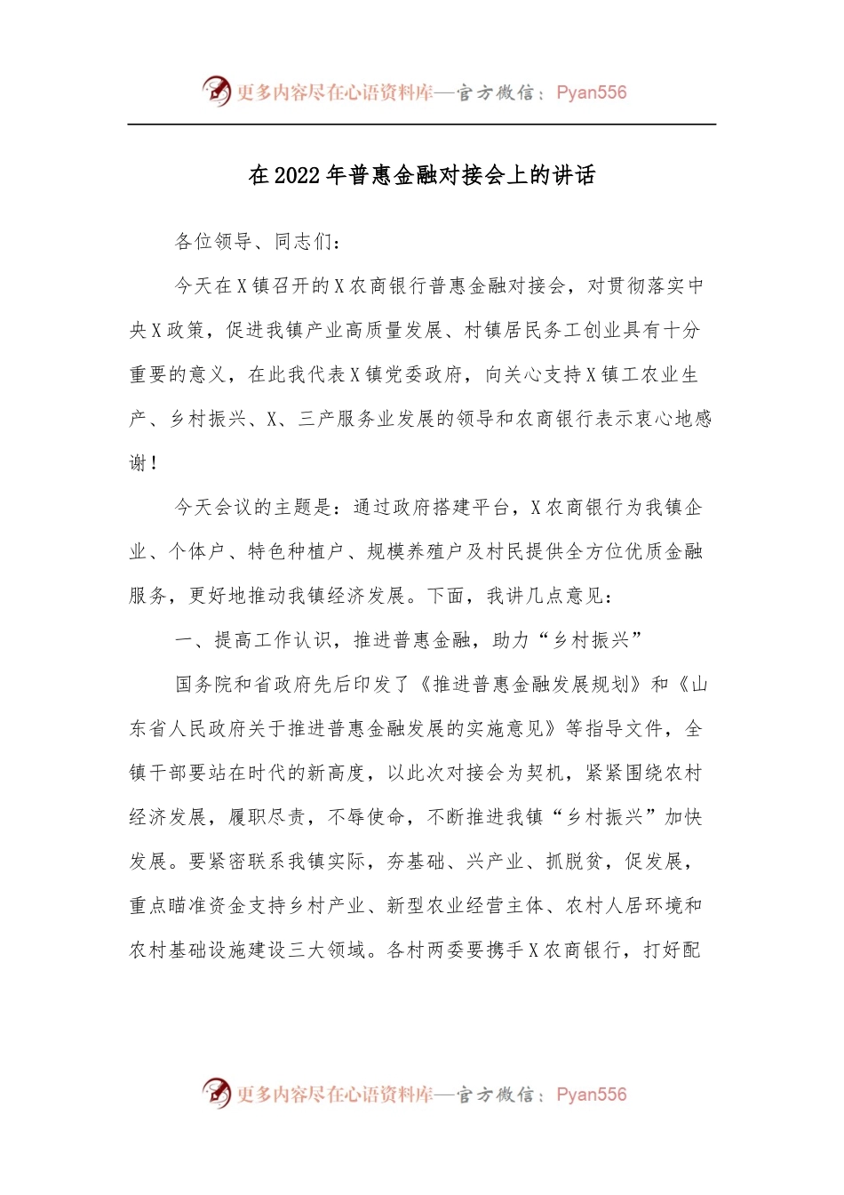 在2022年普惠金融对接会上的讲话.docx_第1页