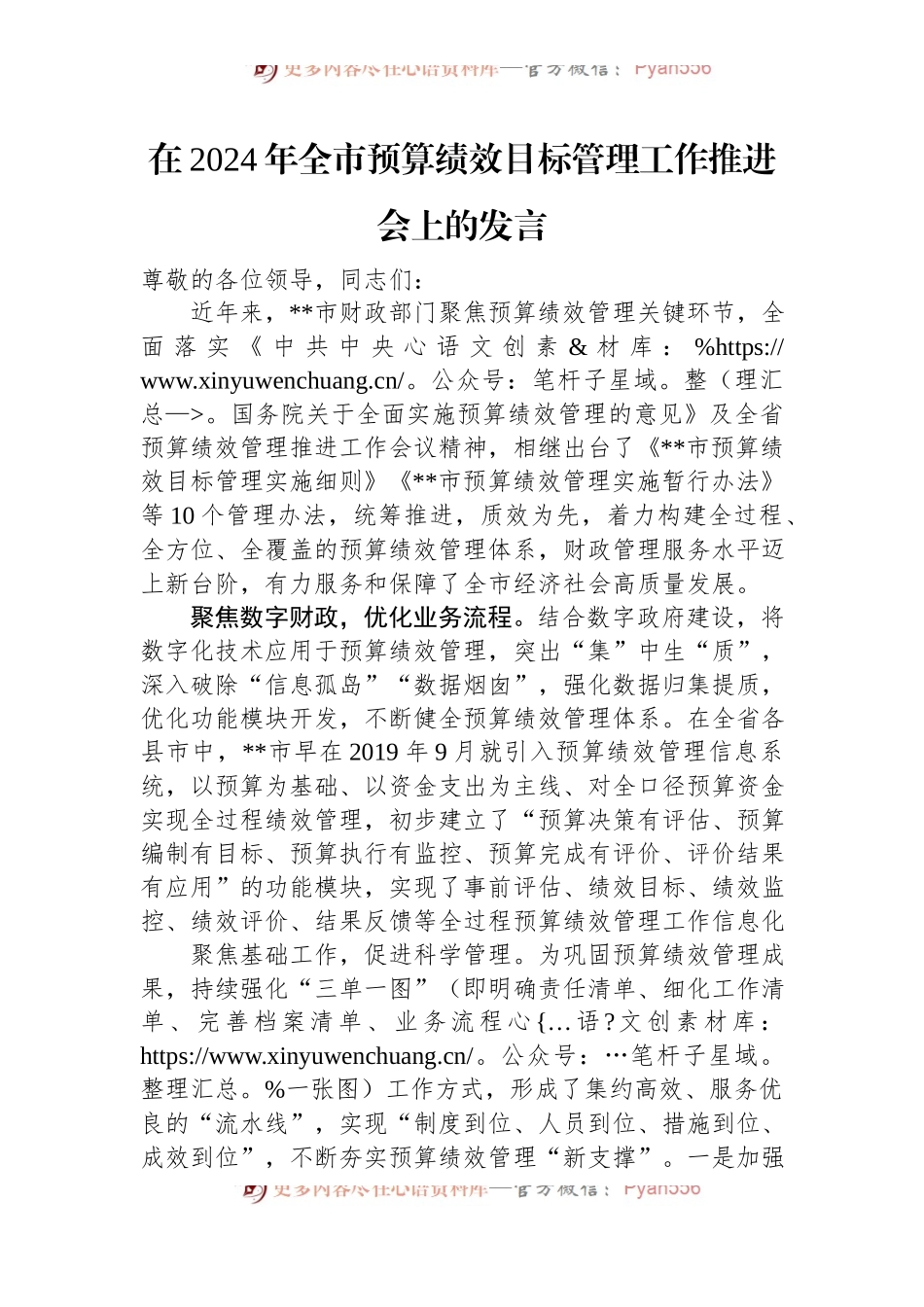 在2024年全市预算绩效目标管理工作推进会上的发言.docx_第1页
