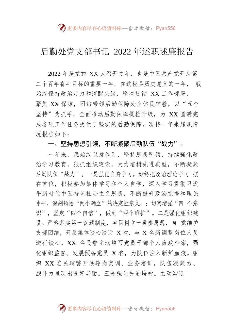 后勤处党支部书记2022年述职述廉报告.docx_第1页
