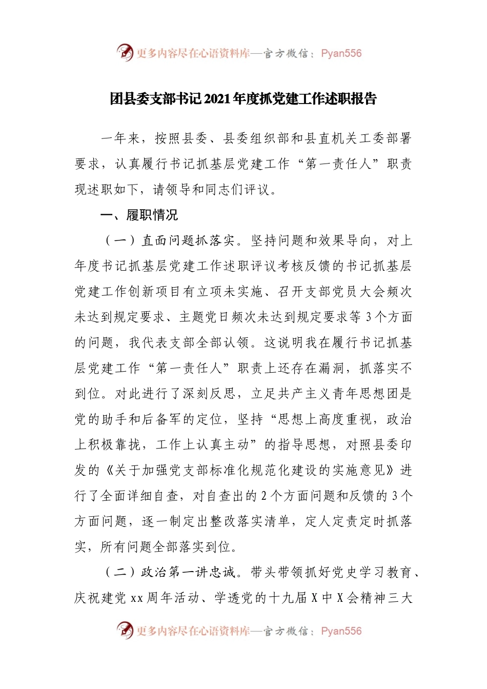 团委2021年度抓党建工作述职报告.docx_第1页