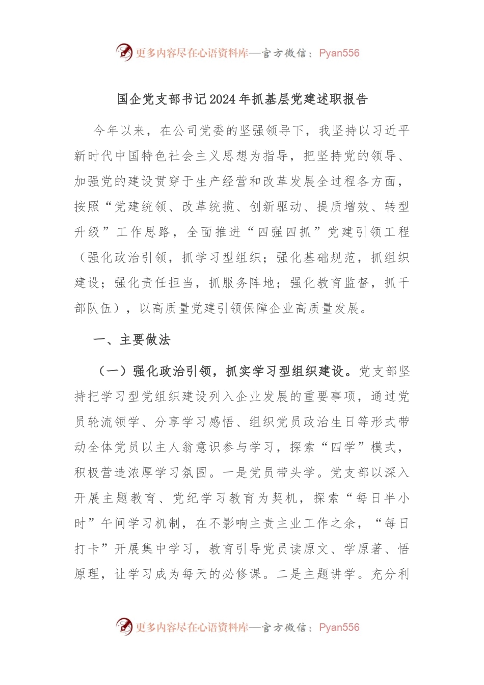国企党支部书记2024年抓基层党建述职报告.docx_第1页