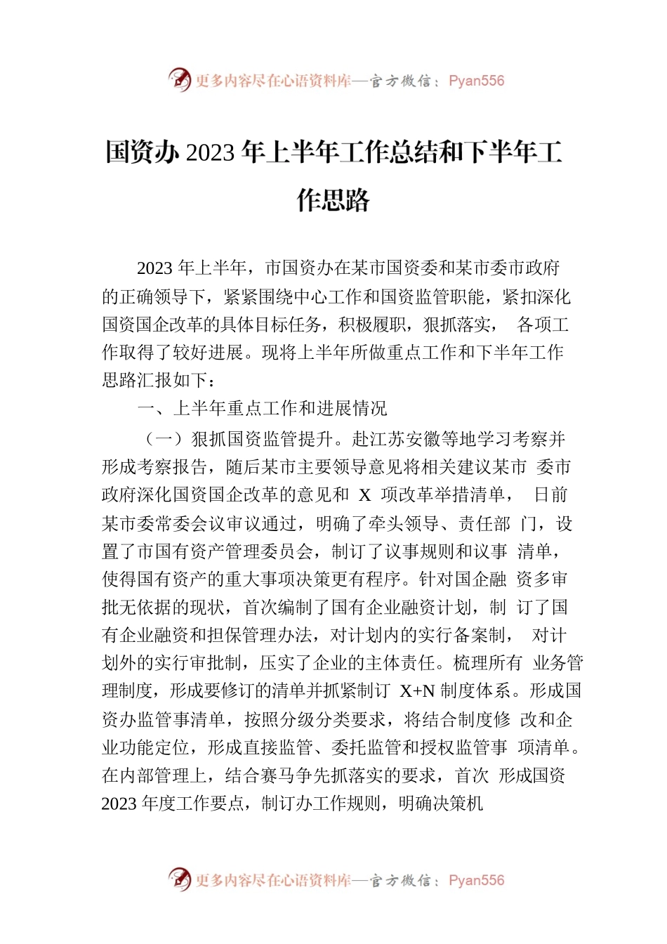 国资办2023年上半年工作总结和下半年工作思路.docx_第1页