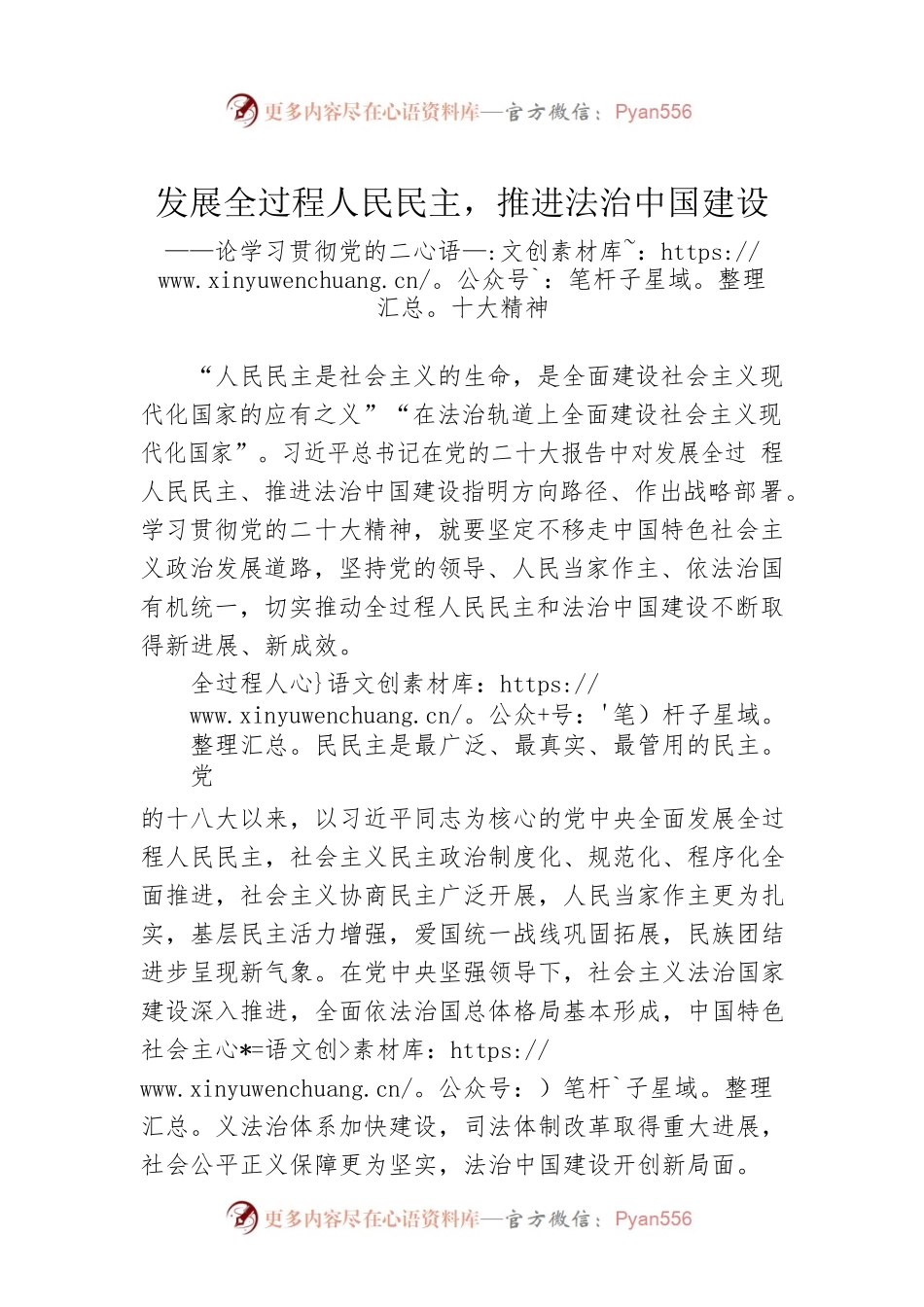 发展全过程人民民主，推进法治中国建设（20221030）.docx_第1页