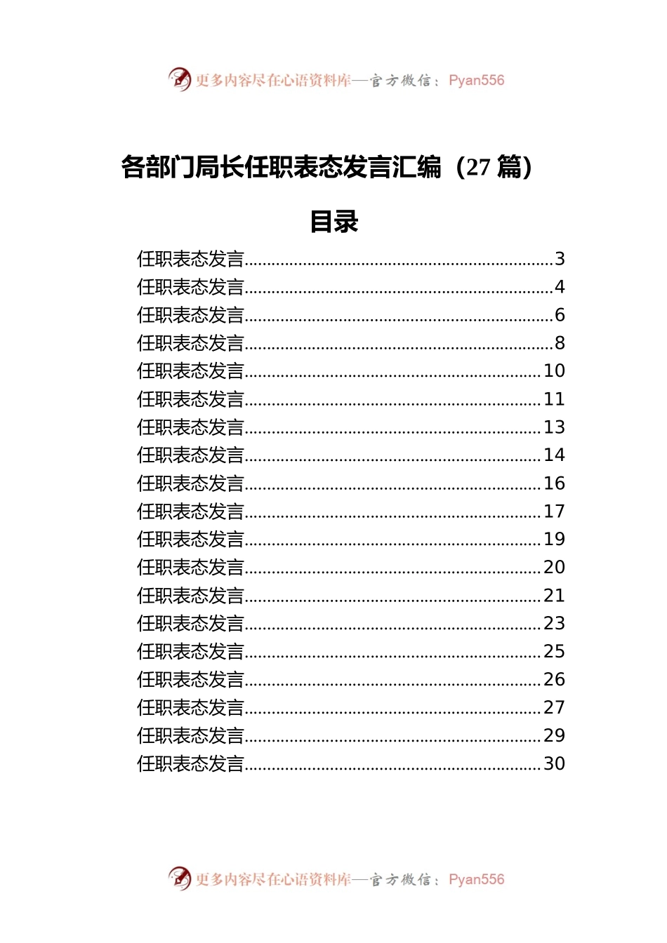 各部门局长任职表态发言汇编（27篇）.docx_第1页