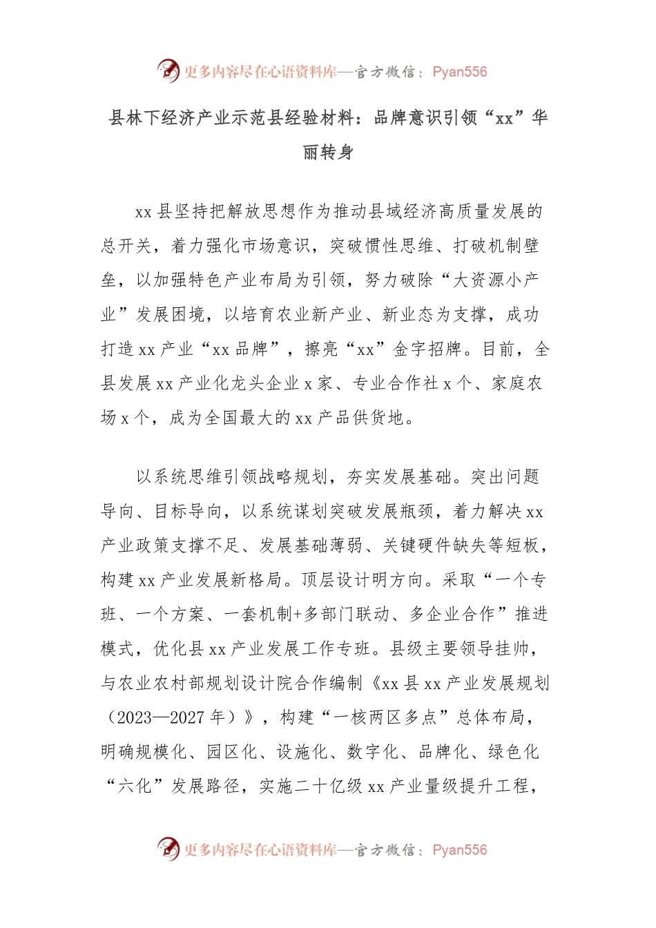 县林下经济产业示范县经验材料：品牌意识引领“xx”华丽转身.docx_第1页