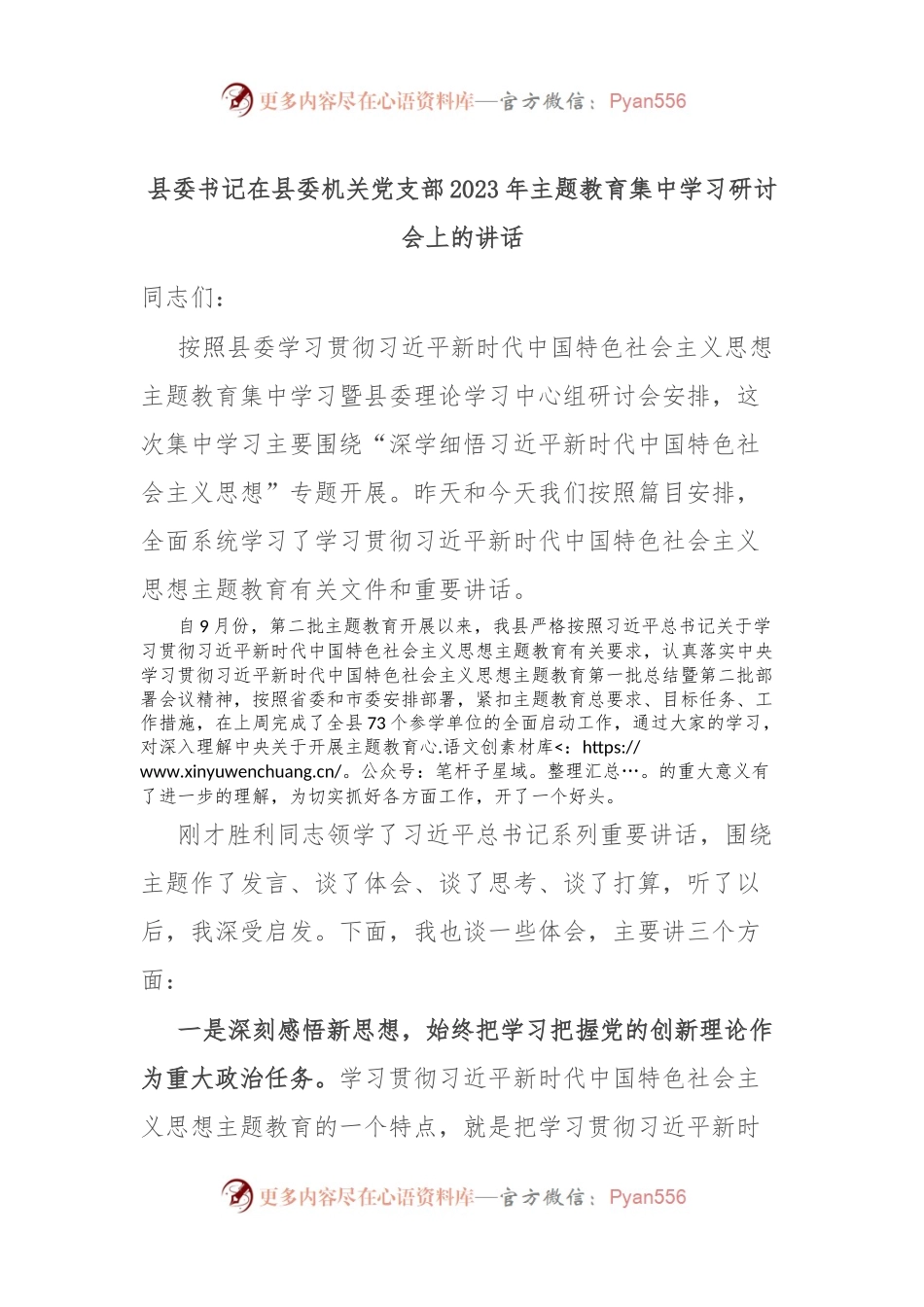县委书记在县委机关党支部2023年主题教育集中学习研讨会上的讲话.docx_第1页