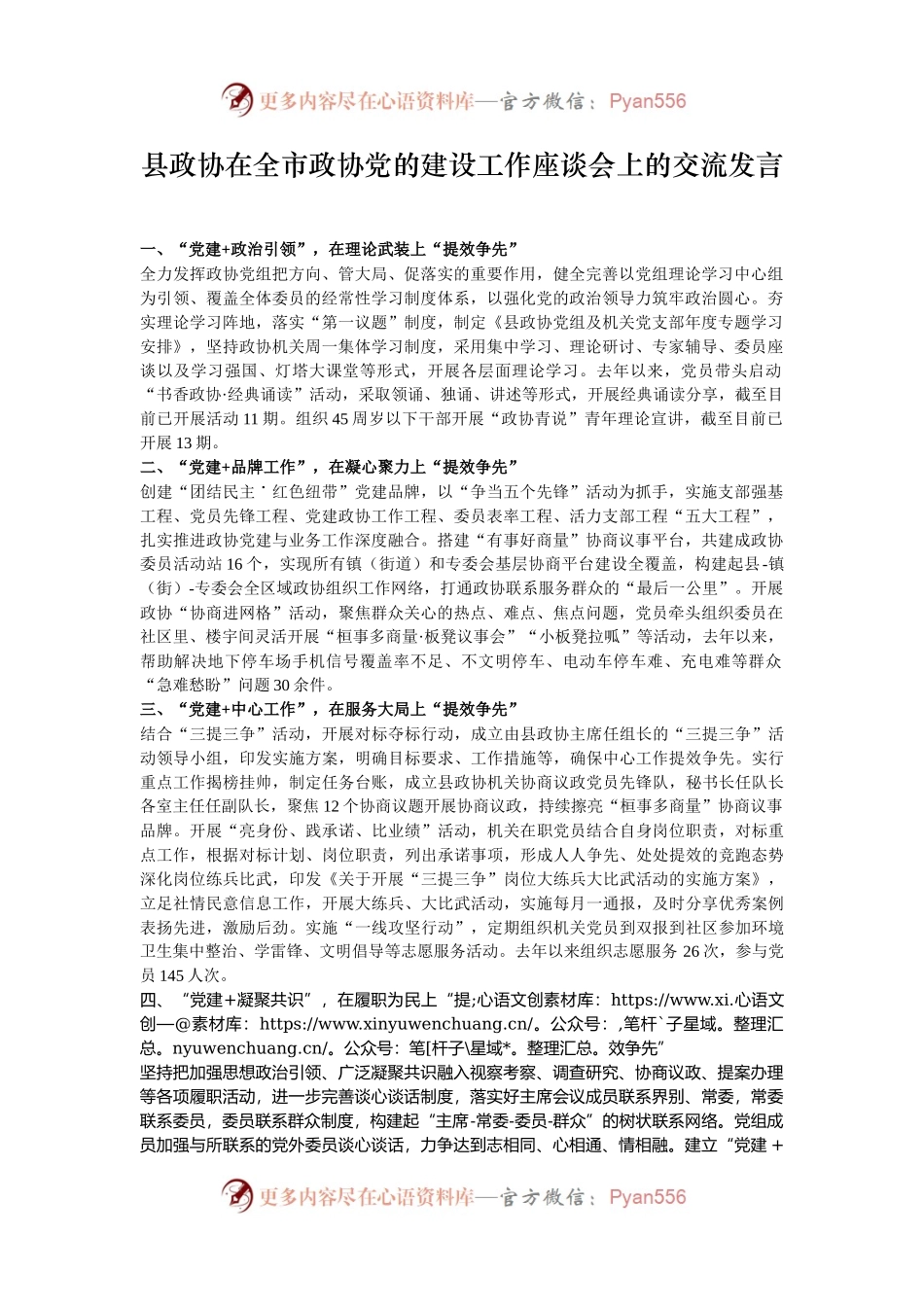 县政协在全市政协党的建设工作座谈会上的交流发言.docx_第1页