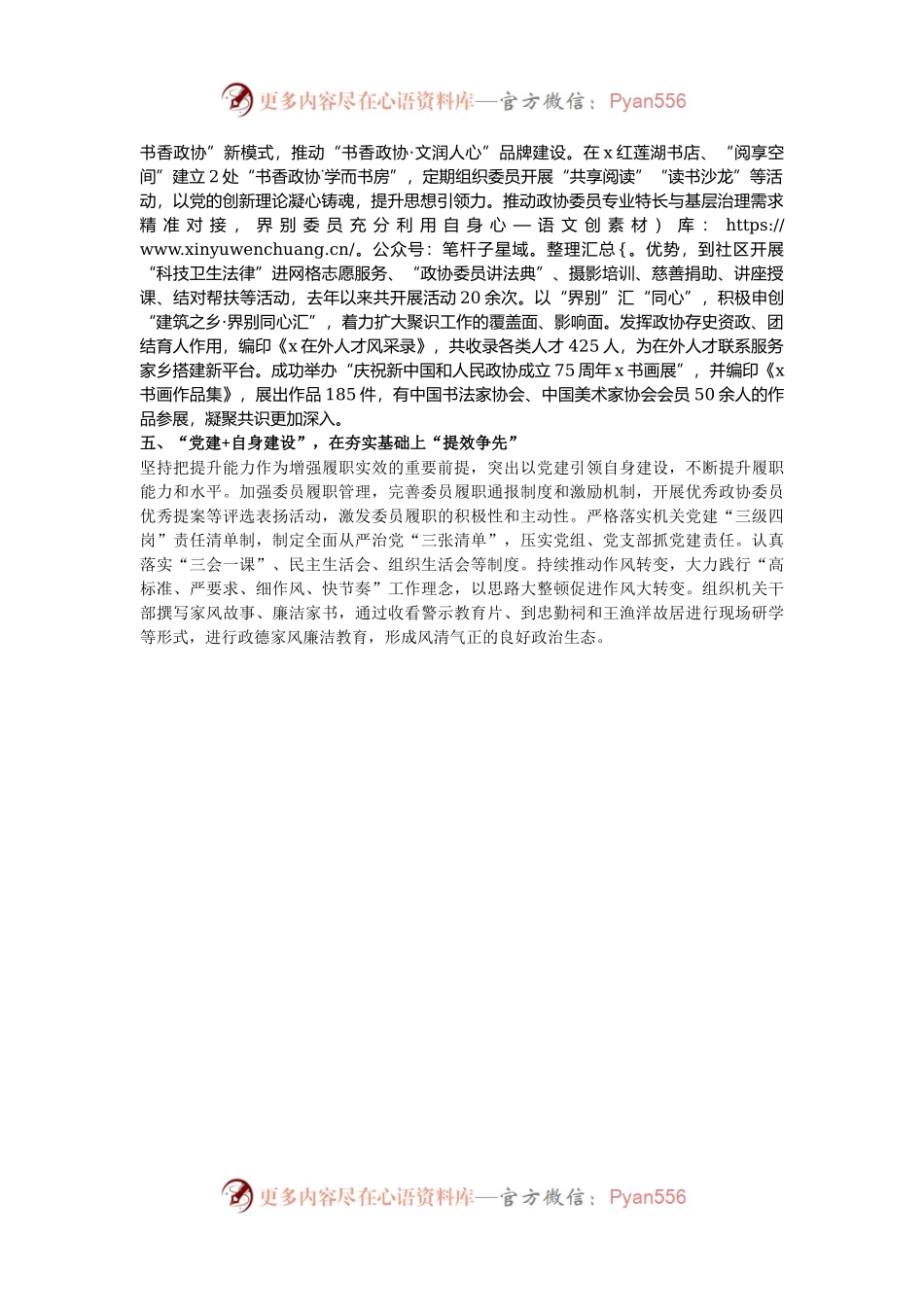 县政协在全市政协党的建设工作座谈会上的交流发言.docx_第2页