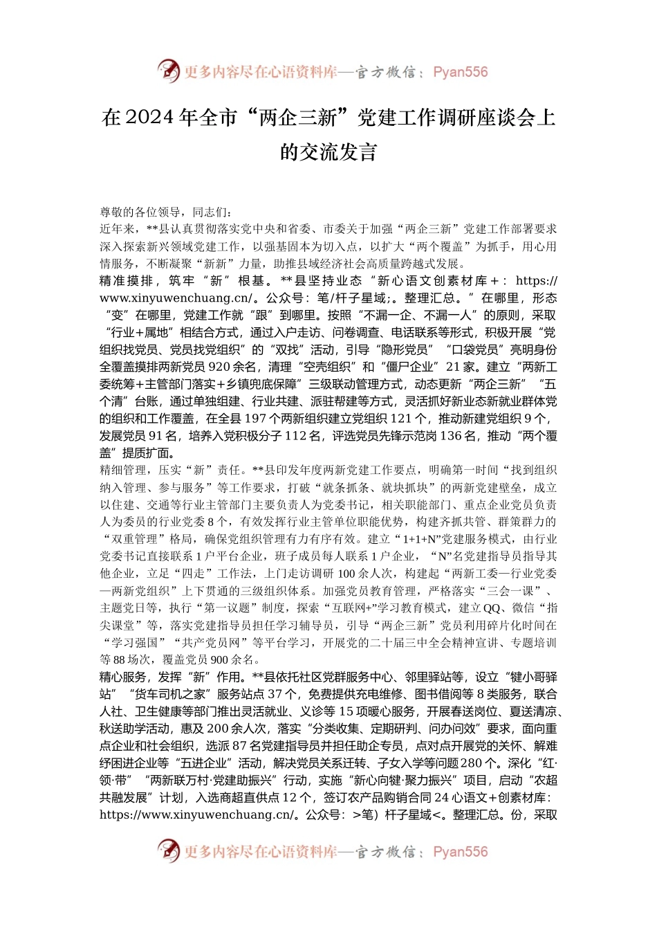 在2024年全市“两企三新”党建工作调研座谈会上的交流发言.docx_第1页