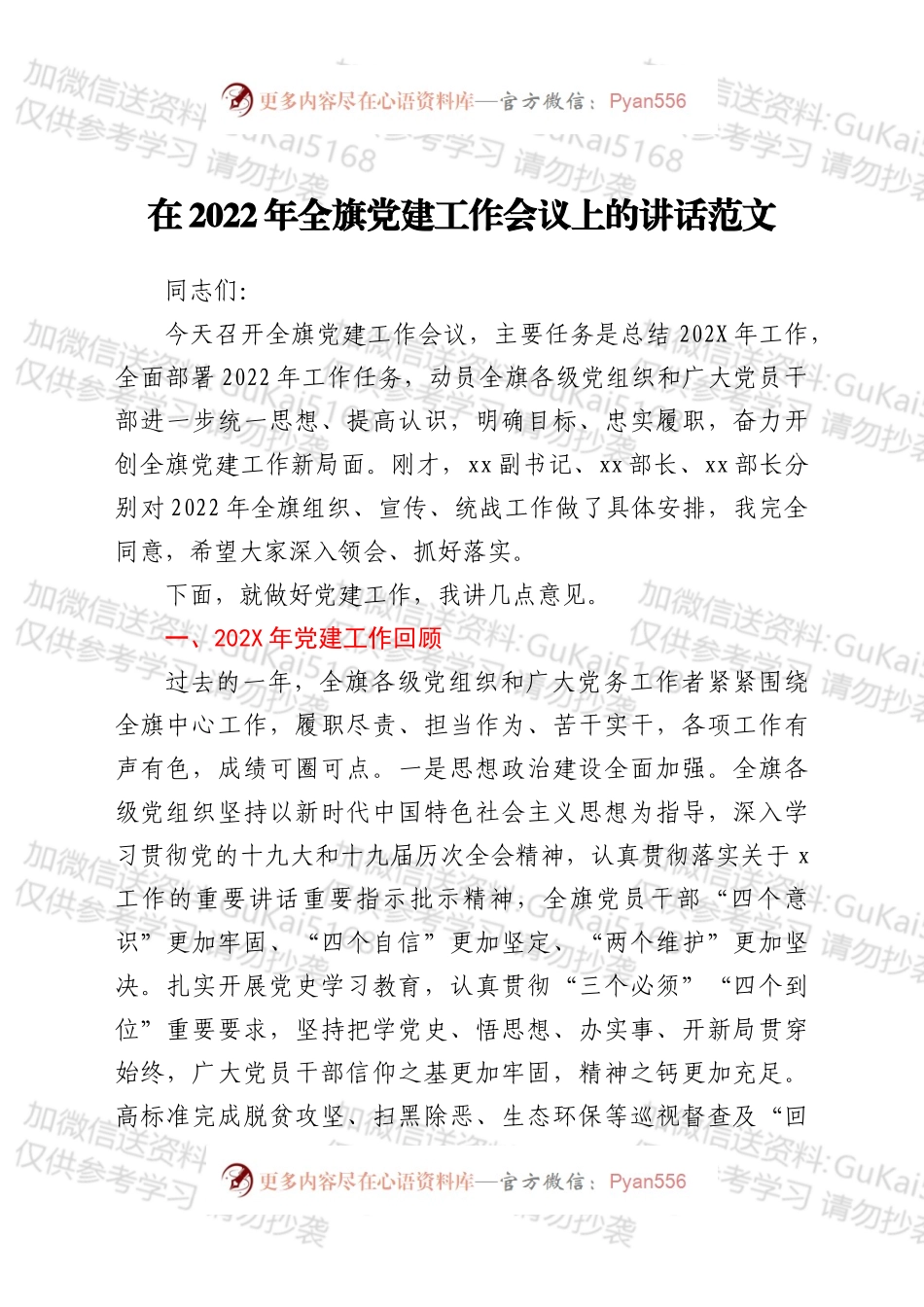 在2022年全旗党建工作会议上的讲话.docx_第1页
