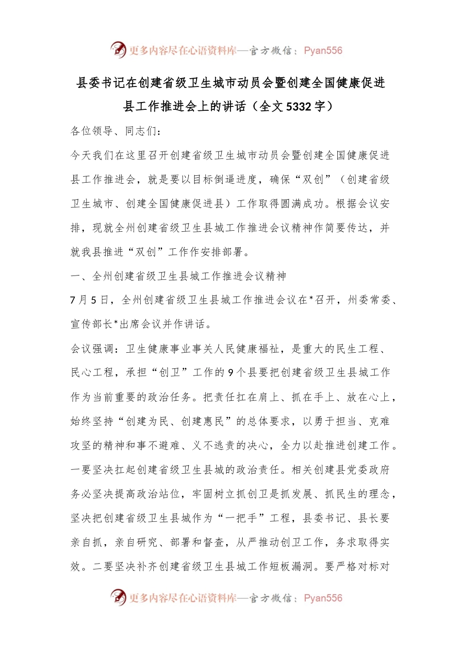 县委书记在创建省级卫生城市动员会暨创建全国健康促进县工作推进会上的讲话（全文5332字）.docx_第1页
