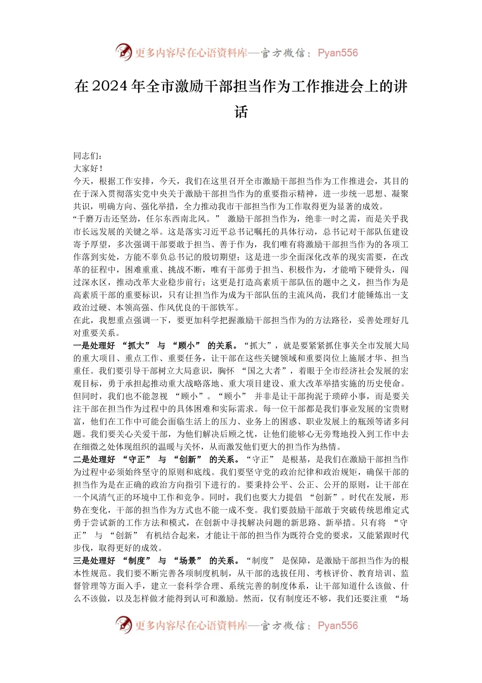 在2024年全市激励干部担当作为工作推进会上的讲话.docx_第1页