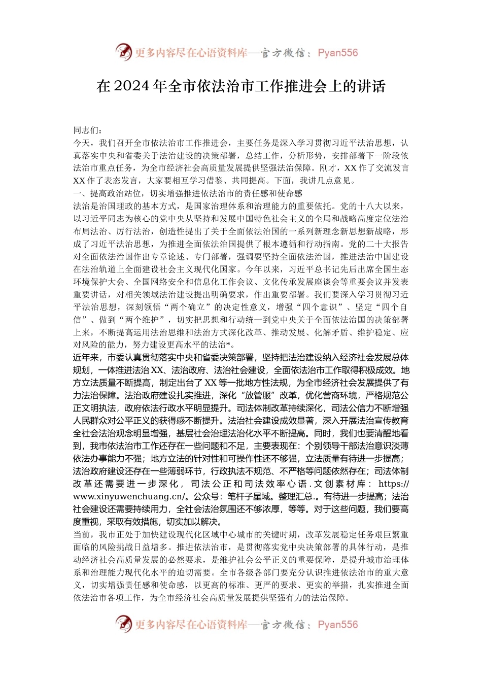 在2024年全市依法治市工作推进会上的讲话.docx_第1页