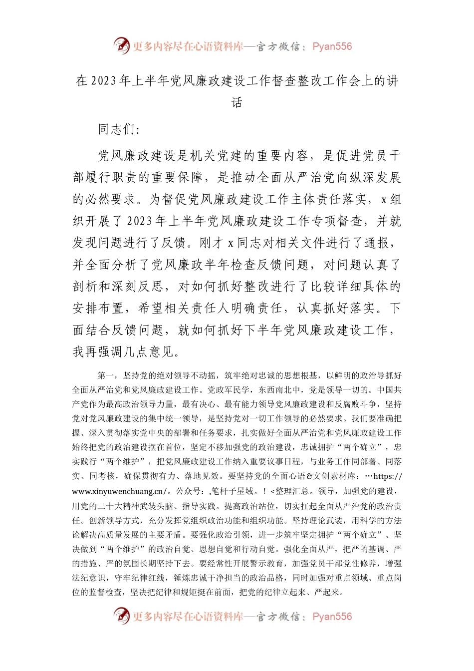 在2023年上半年党风廉政建设工作督查整改工作会上的讲话.docx_第1页