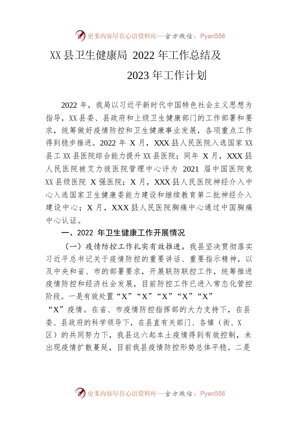 县卫生健康局2022年工作总结及2023年工作计划.docx_第1页