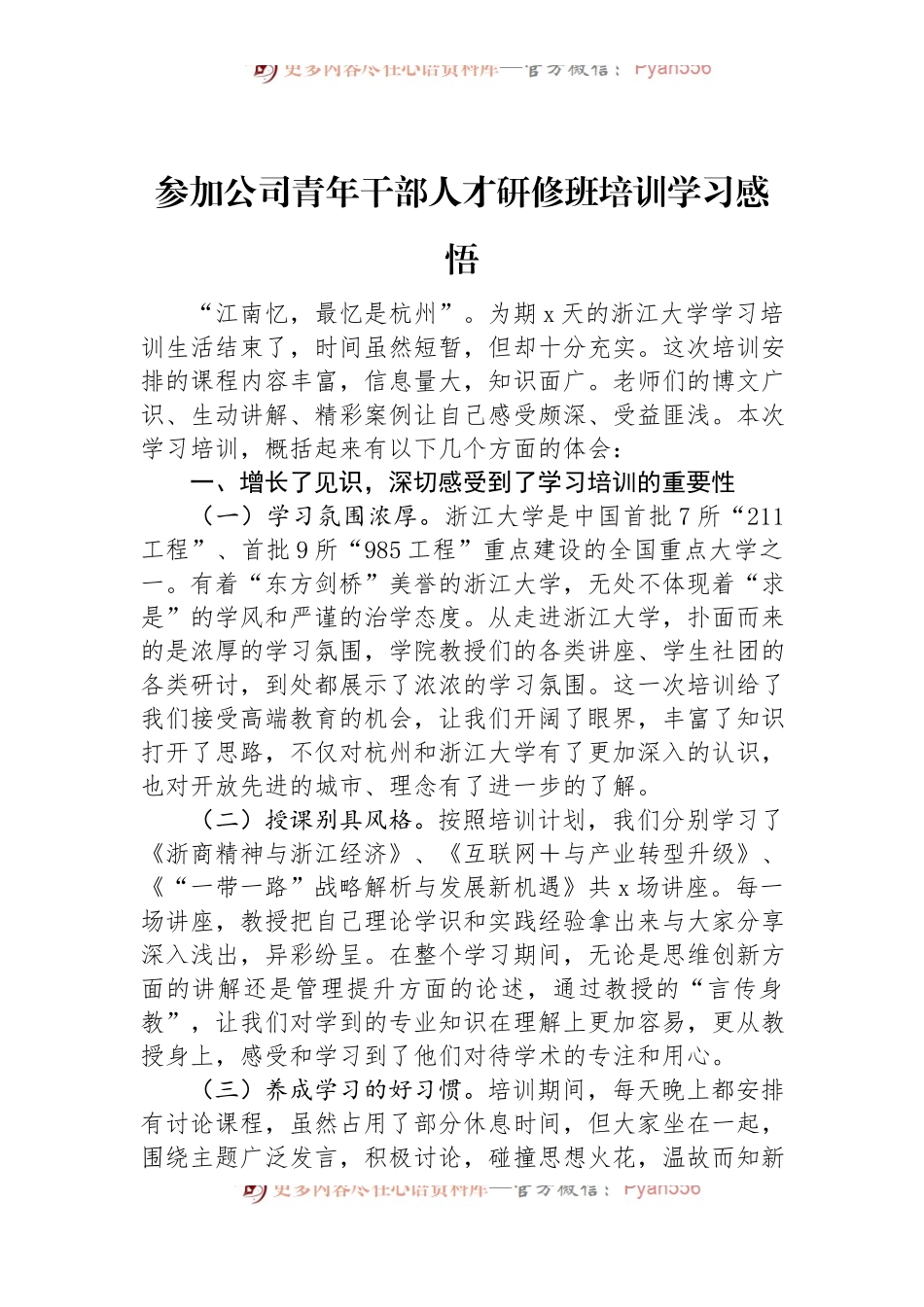 参加公司青年干部人才研修班培训学习感悟.docx_第1页