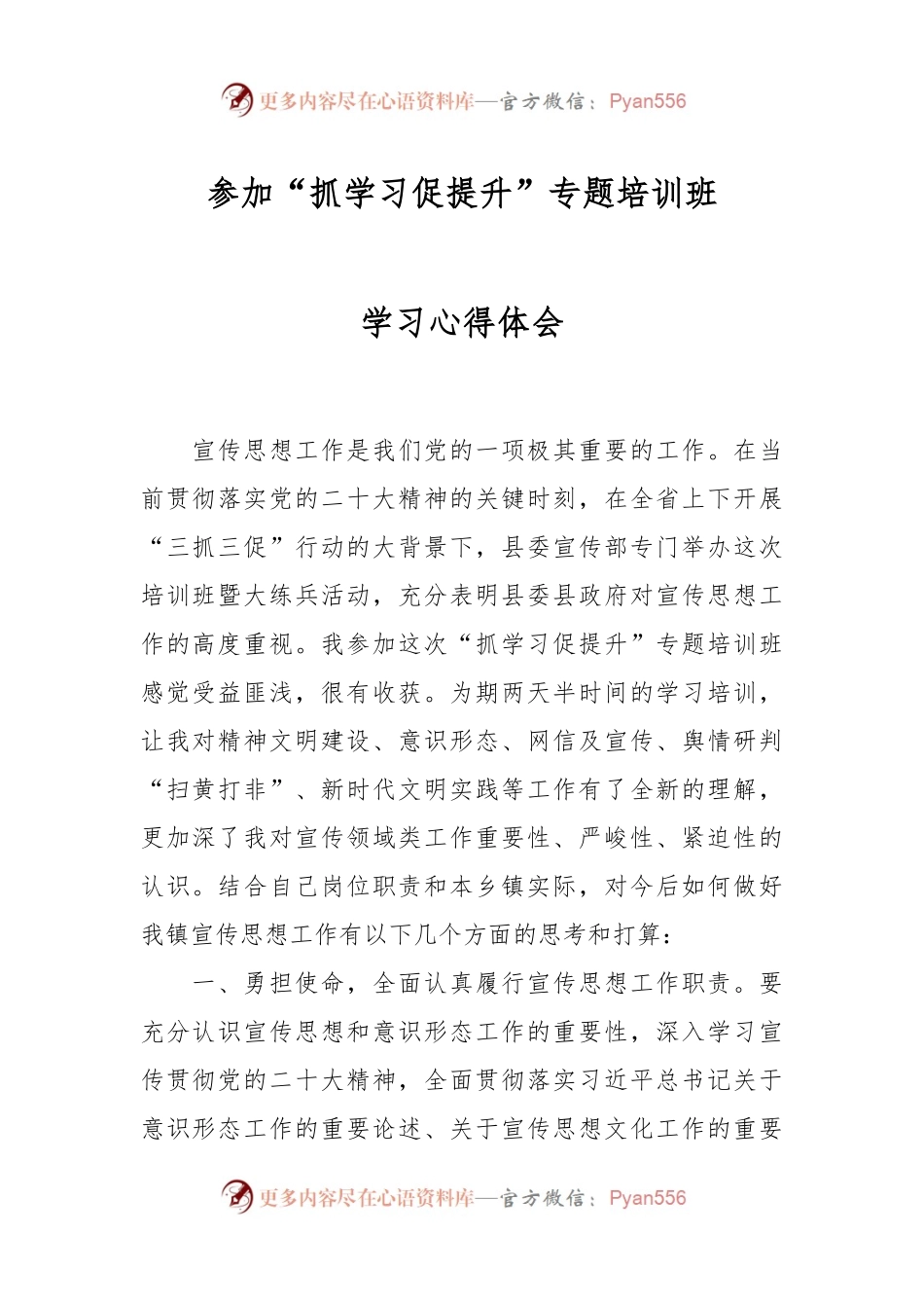 参加“抓学习促提升”专题培训班学习心得体会.docx_第1页