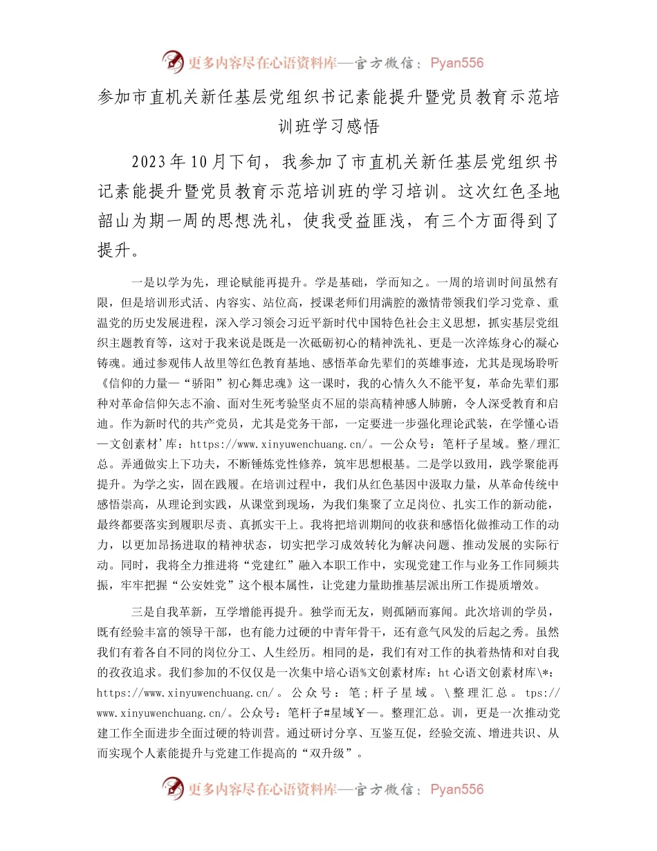 参加市直机关新任基层党组织书记素能提升暨党员教育示范培训班学习感悟.docx_第1页