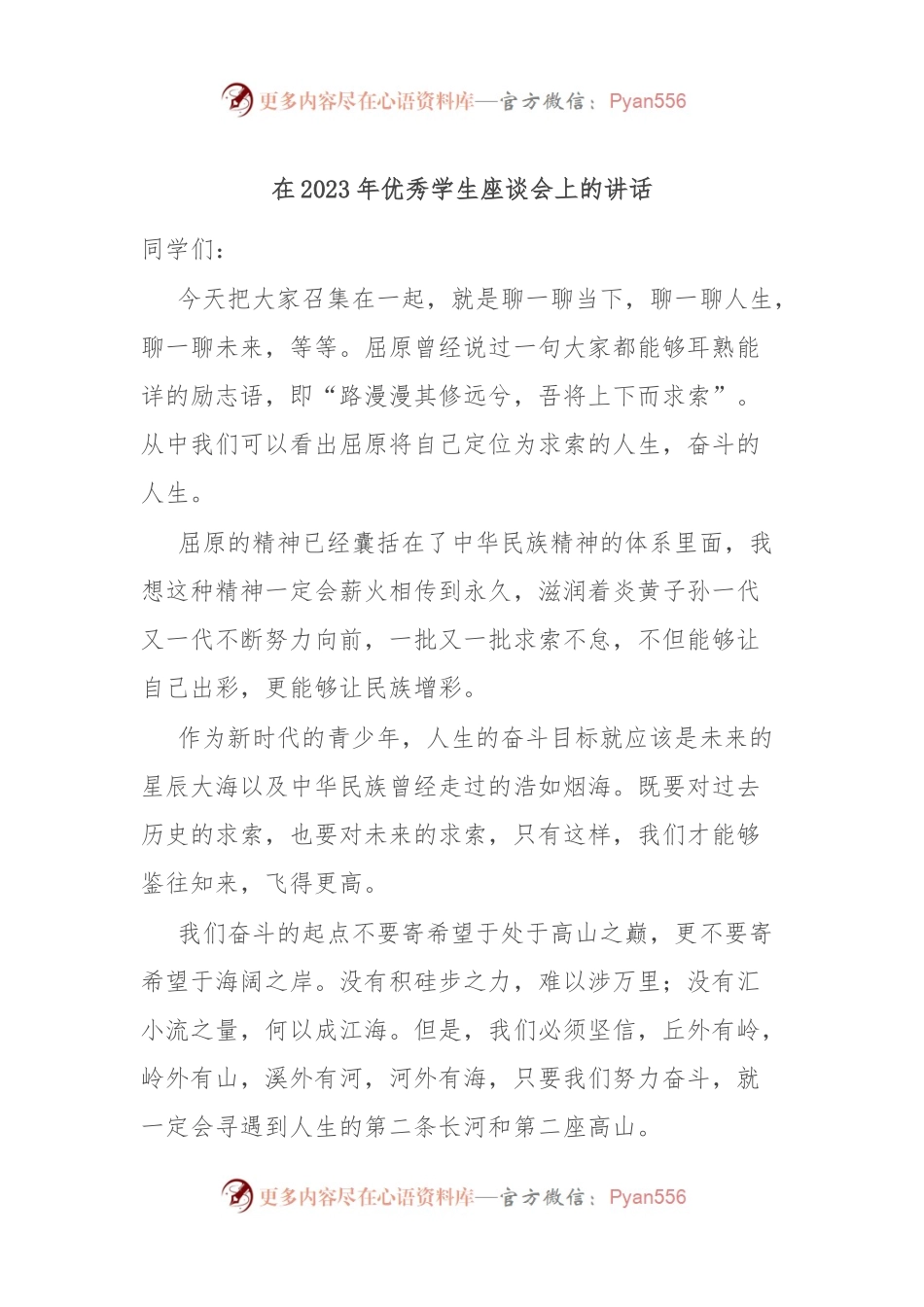 在2023年优秀学生座谈会上的讲话.docx_第1页