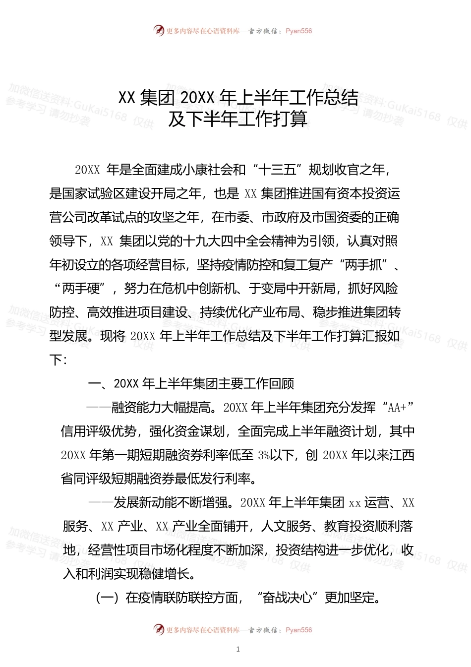 国企年度工作总结.docx_第1页
