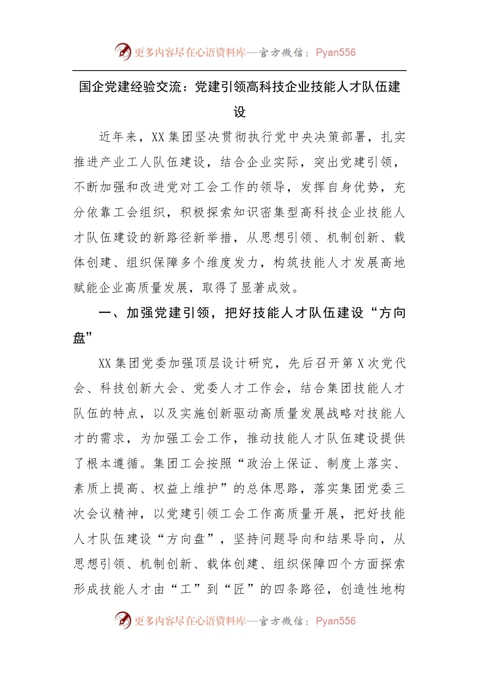国企党建经验交流：党建引领高科技企业技能人才队伍建设.docx_第1页