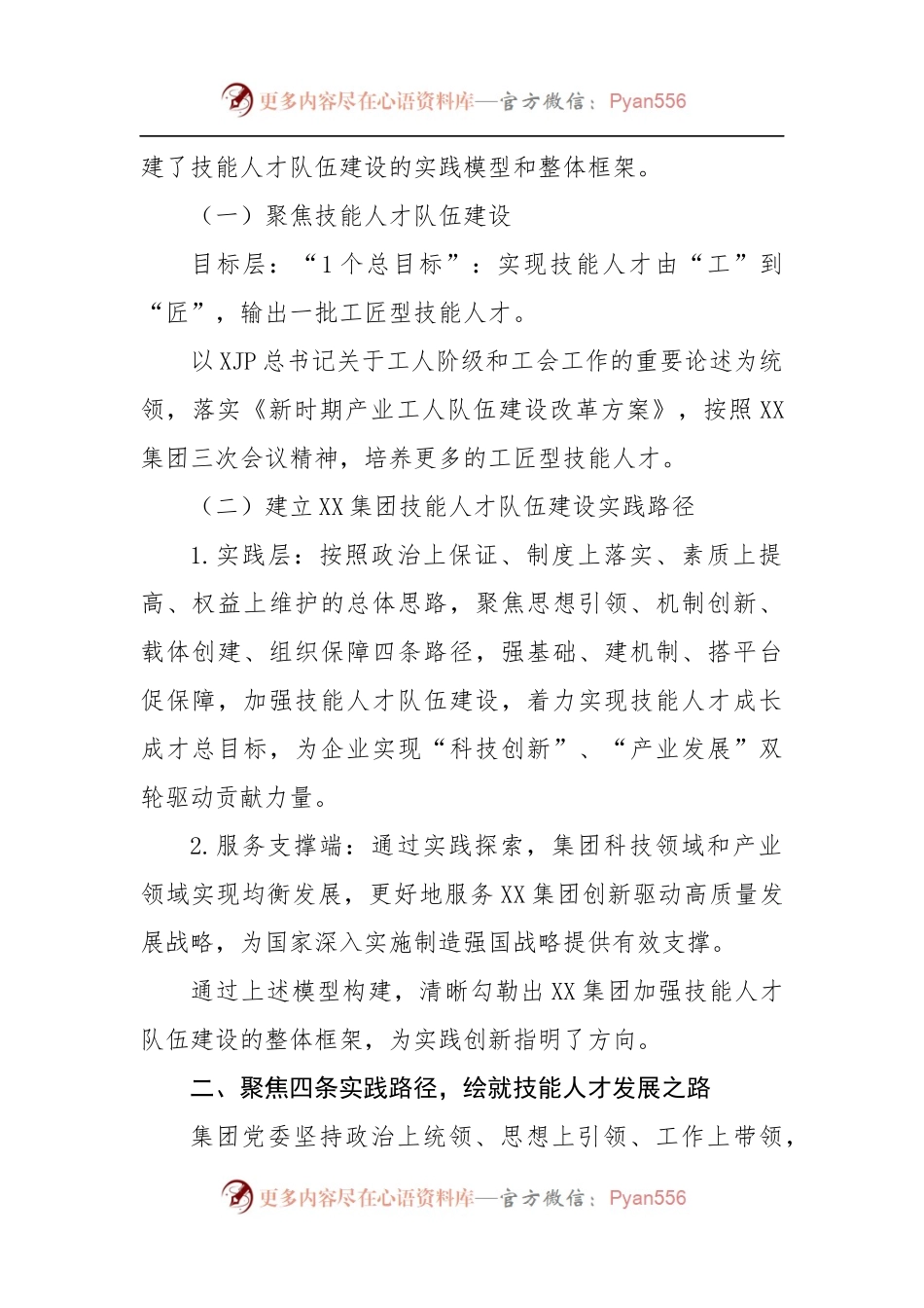 国企党建经验交流：党建引领高科技企业技能人才队伍建设.docx_第2页