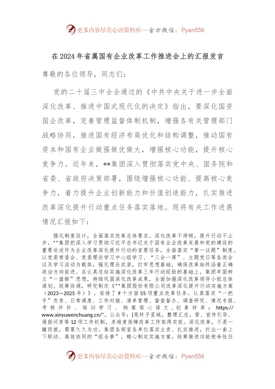 在2024年省属国有企业改革工作推进会上的汇报发言.docx_第1页