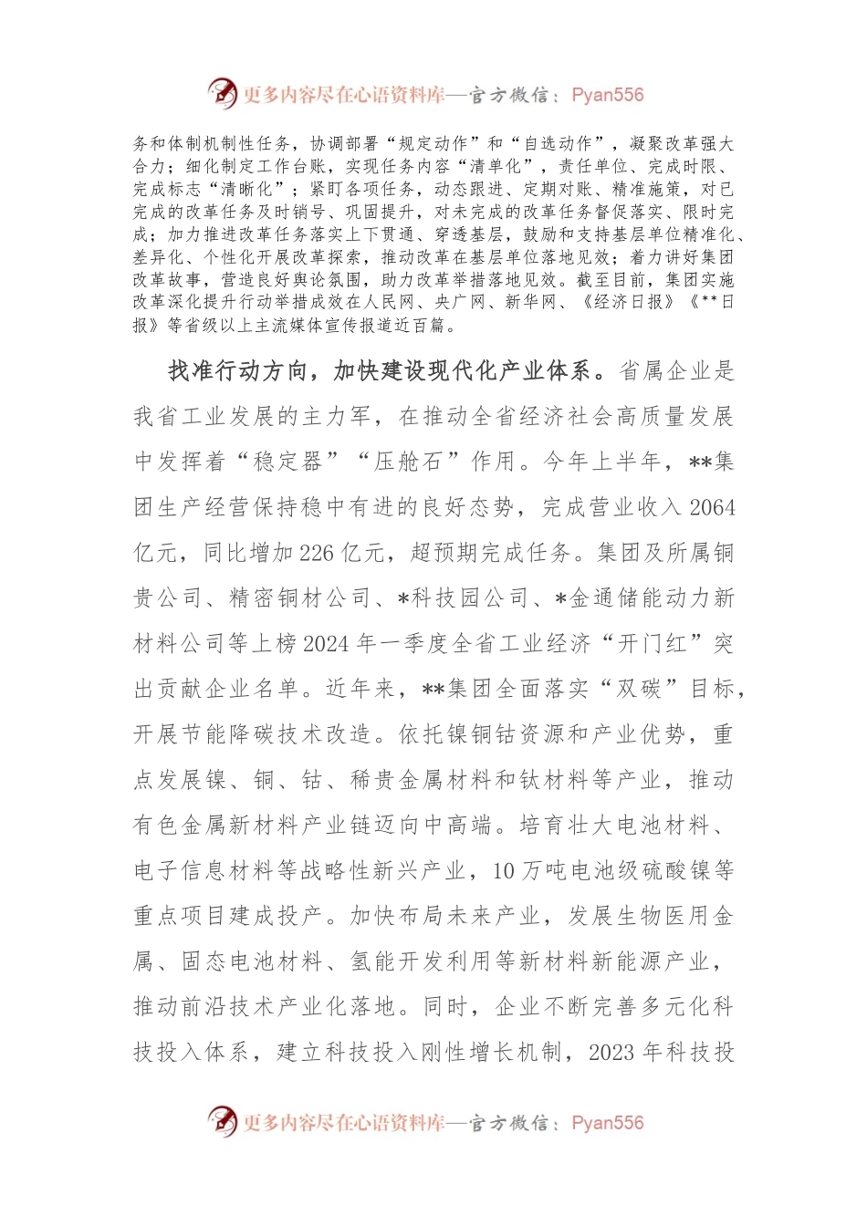 在2024年省属国有企业改革工作推进会上的汇报发言.docx_第2页