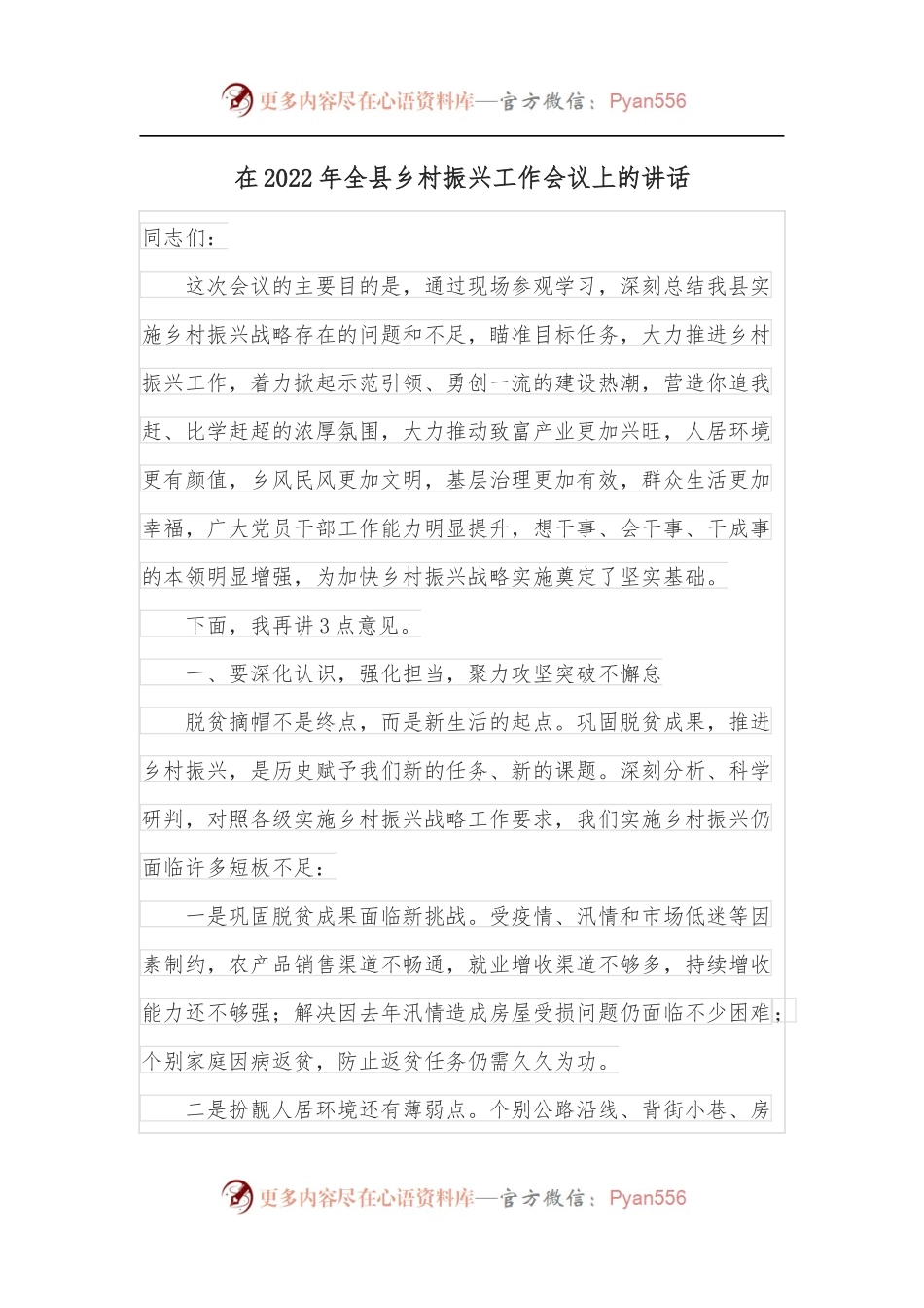 在2022年全县乡村振兴工作会议上的讲话.docx_第1页