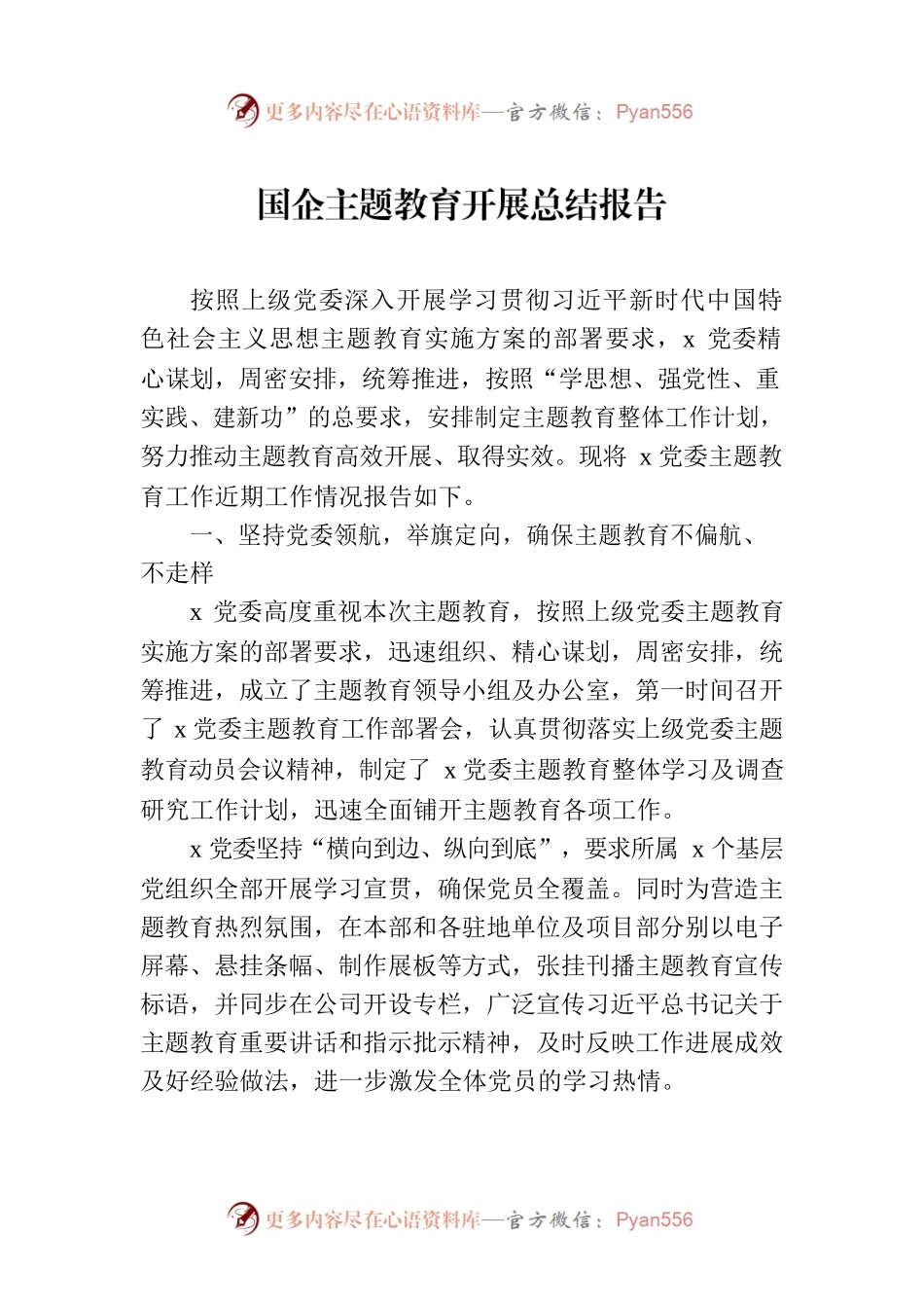 国企主题教育开展总结报告.docx_第1页