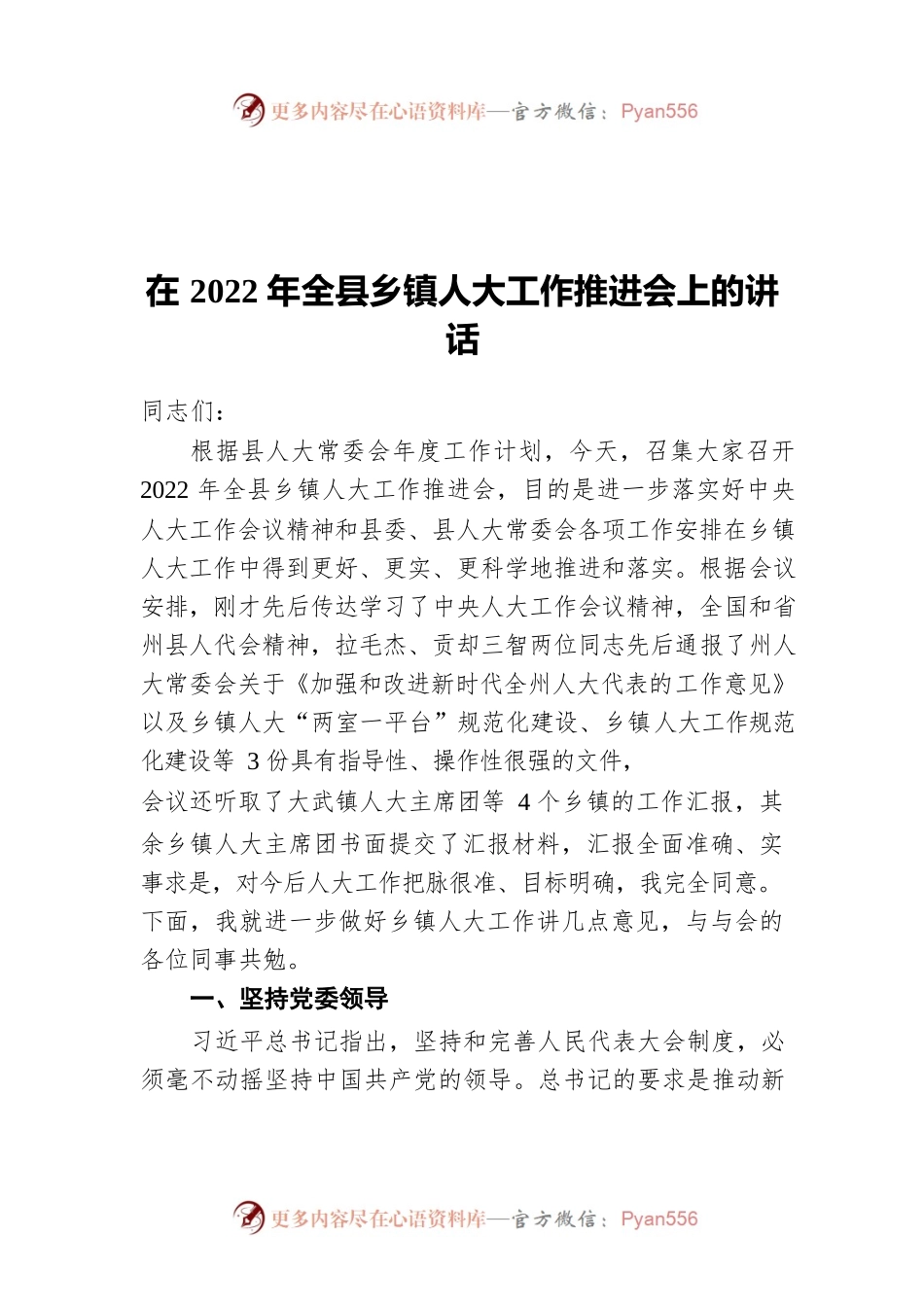 在2022年全县乡镇人大工作推进会上的讲话.docx_第1页