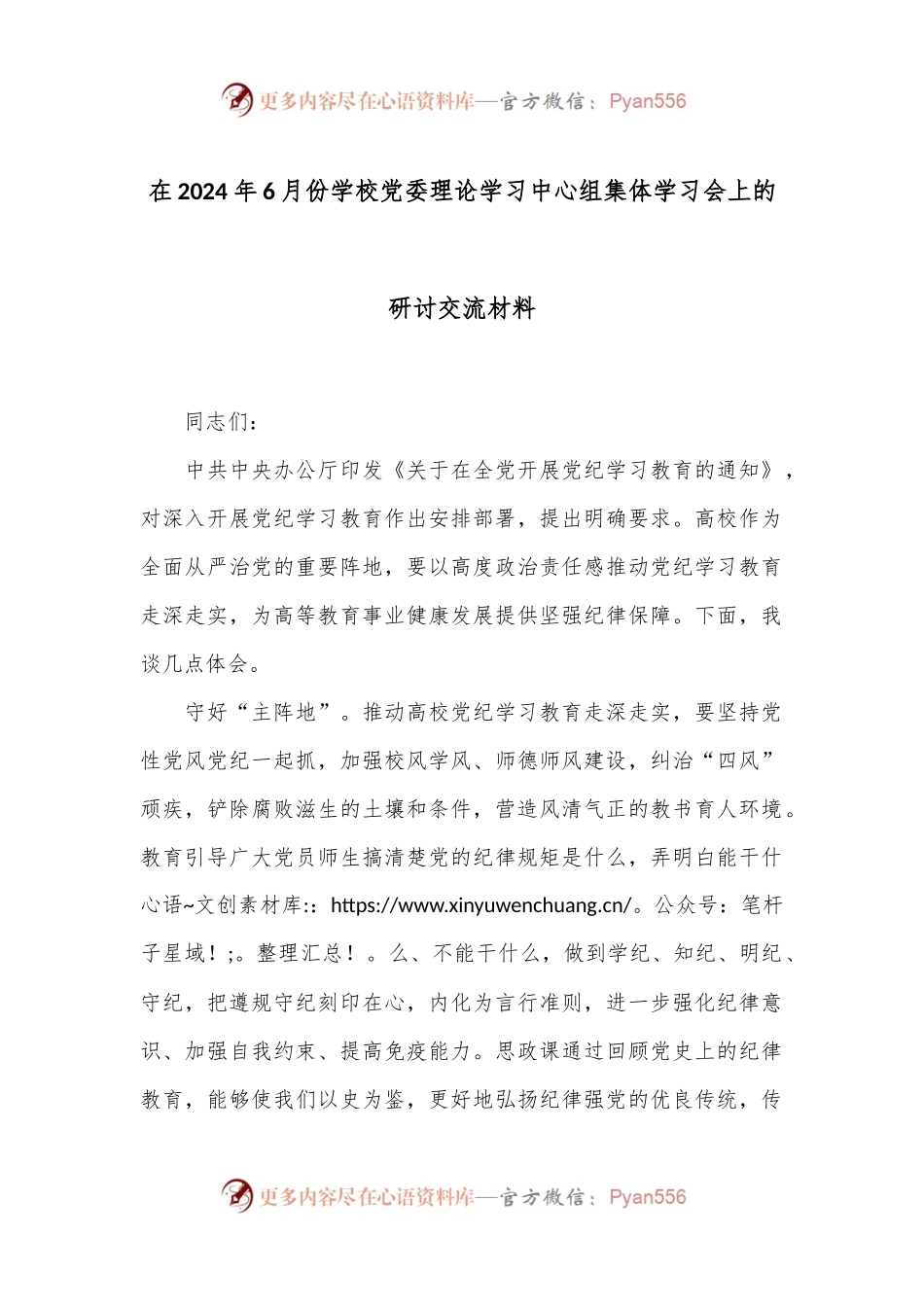 在2024年6月份学校党委理论学习中心组集体学习会上的研讨交流材料.docx_第1页