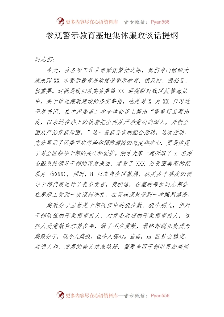 参观警示教育基地谈话.docx_第1页