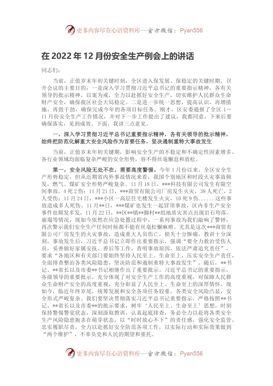 在2022年12月份安全生产例会上的讲话.docx_第1页
