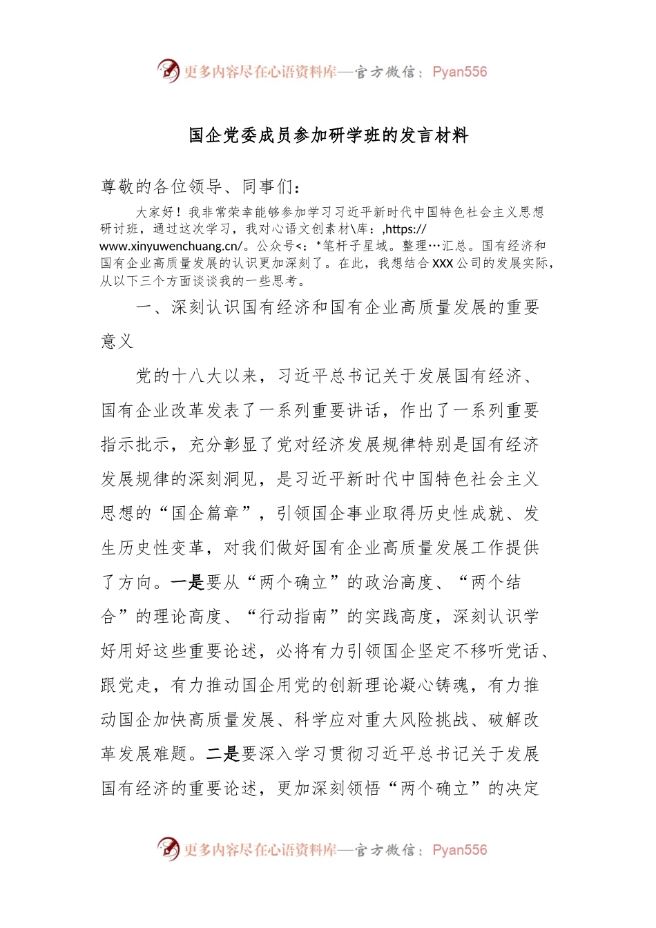 国企党委成员参加研学班的发言稿材料.docx_第1页